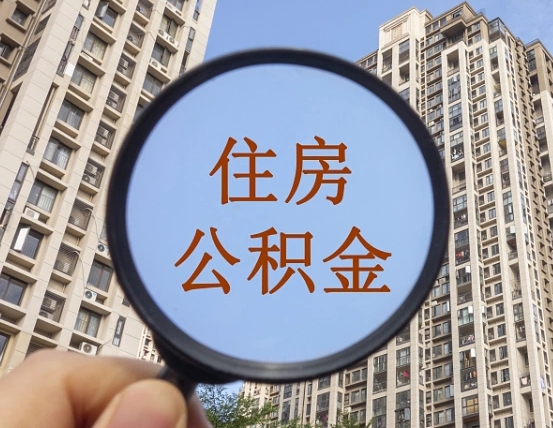 本溪住房公积金为什么封存（公积金为啥是封存）
